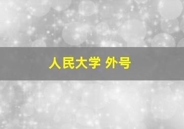 人民大学 外号